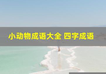 小动物成语大全 四字成语